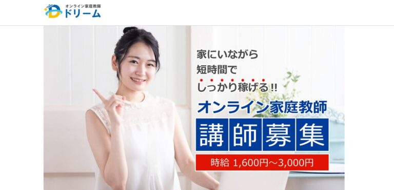 オンライン家庭教師ドリームのバイトの募集情報！時給や応募の流れをご紹介