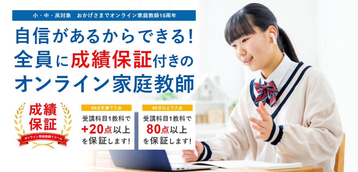 オンライン家庭教師ドリームの評判や口コミを、大手進学塾の元教室長が紹介！